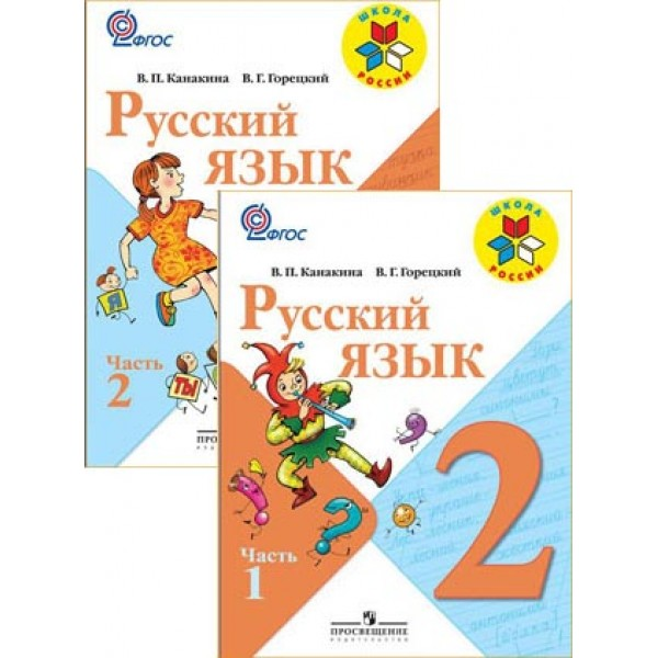 скачать русский язык учебник 2 класс.климанова